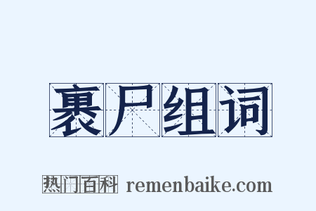 裹尸组词是什么意思的图片